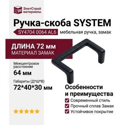Ручка скоба SYSTEM SY4704 0064 AL6, материал Замак, цвет Чёрный, отделка Черный, 72*40*30 мм