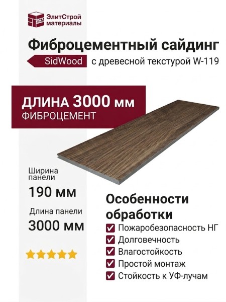 Фиброцементный сайдинг SidWood с древесной текстурой W-119