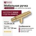 Ручка кнопка 15.299.00.36, материал Замак, отделка Золото, 35*15*80 мм