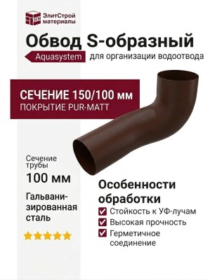 Обвод S - Aquasystem, RAL 8017, матовый коричневый, 150/100.