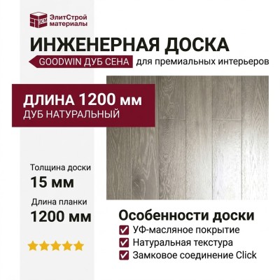 Инженерная доска Goodwin Дуб Сена