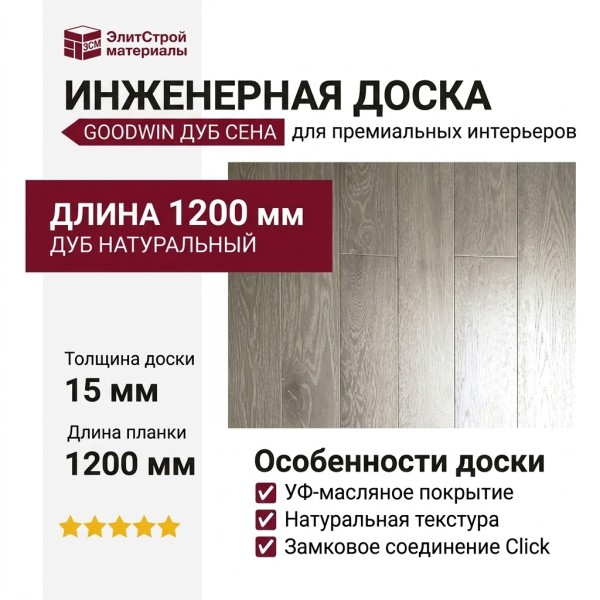 Инженерная доска Goodwin Дуб Сена