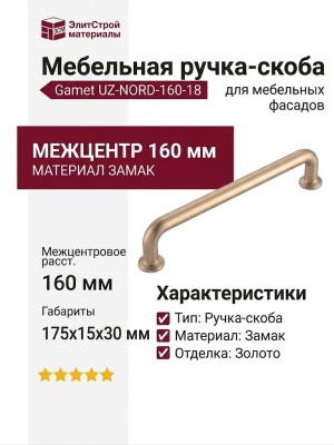 Ручка скоба Gamet UZ-NORD-160-18, материал Замак, отделка Золото, 175*15*30 мм