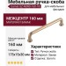 Ручка скоба Gamet UZ-NORD-160-18, материал Замак, отделка Золото, 175*15*30 мм