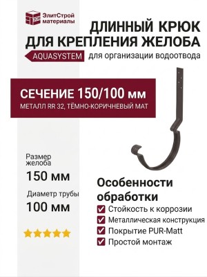Длинный крюк для крепления желоба с комплектом, Aquasystem, RR 32, Тёмно-коричневый матовый 150/100