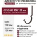 Длинный крюк для крепления желоба с комплектом, Aquasystem, RR 32, Тёмно-коричневый матовый 150/100