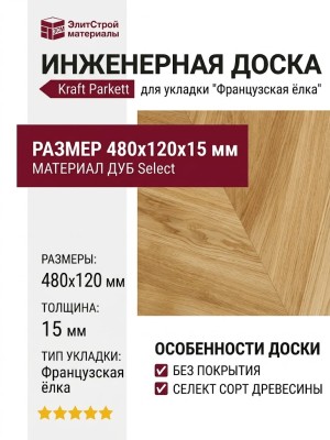 Инженерная доска Kraft Parkett Французская ёлка Дуб селект без покрытия 480х120х15 мм