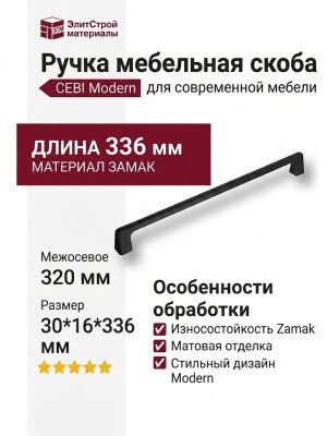 Ручка скоба CEBI 1107 320MP24, материал Замак, цвет Чёрный, отделка Черный, 30*16*336 мм
