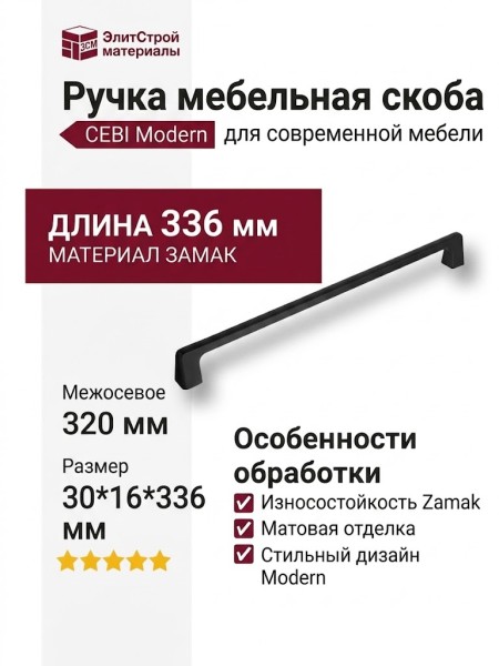 Ручка скоба CEBI 1107 320MP24, материал Замак, цвет Чёрный, отделка Черный, 30*16*336 мм