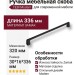 Ручка скоба CEBI 1107 320MP24, материал Замак, цвет Чёрный, отделка Черный, 30*16*336 мм