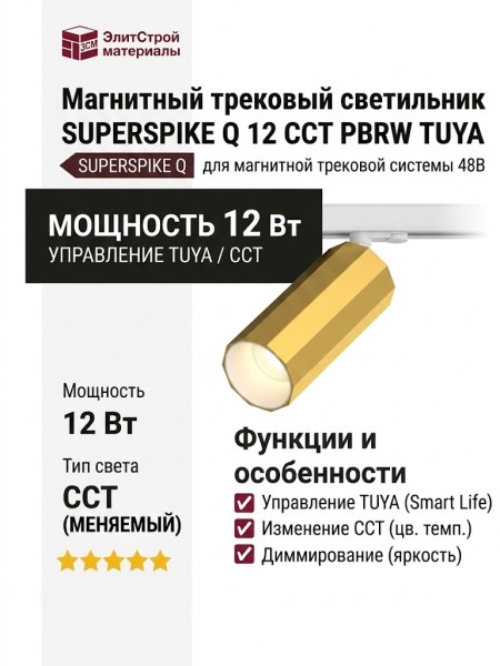 Магнитный трековый светильник SUPERSPIKE Q 12 CCT PBRW TUYA
