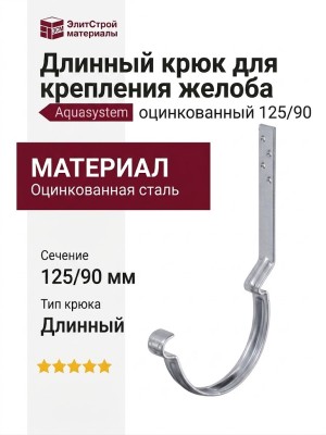 Длинный крюк для крепления желоба Aquasystem, оцинкованный 125/90