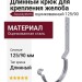 Длинный крюк для крепления желоба Aquasystem, оцинкованный 125/90