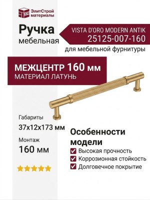 Ручка скоба VISTA D′ORO MODERN ANTIK 25125-007-160, материал Латунь, отделка Латунь, 37*12*173 мм