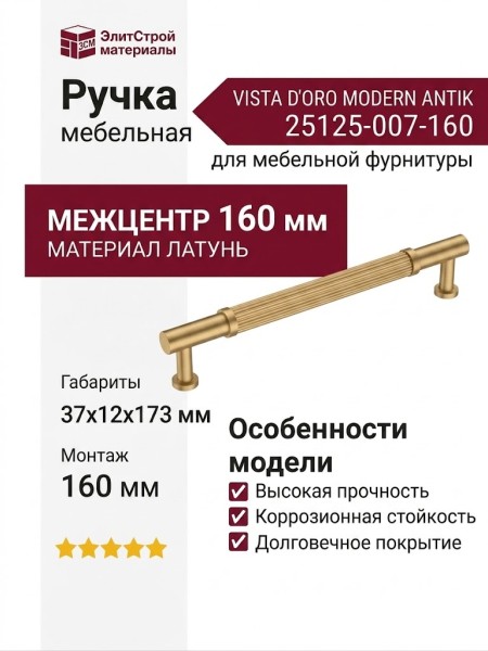 Ручка скоба VISTA D′ORO MODERN ANTIK 25125-007-160, материал Латунь, отделка Латунь, 37*12*173 мм