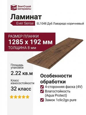 Ламинат Ever Sense EL1048 Дуб Лаваредо коричневый