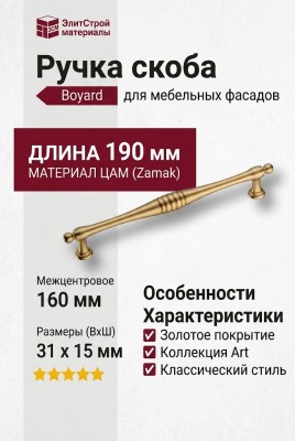 Ручка скоба BU 004.160.22, материал Замак, отделка Золото, 31*15*190 мм