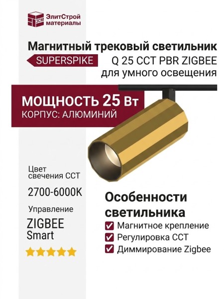 Магнитный трековый светильник SUPERSPIKE Q 25 CCT PBR ZIGBEE
