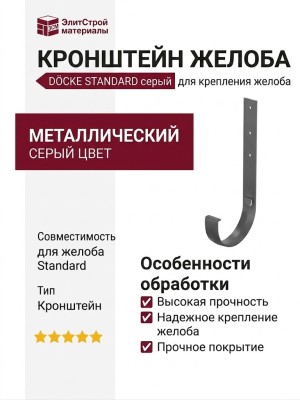 Металлический кронштейн для желоба Docke Standard, Серый цвет