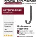 Металлический кронштейн для желоба Docke Standard, Серый цвет