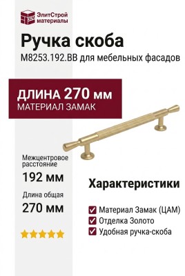 Ручка скоба M8253.192.BB, материал Замак, отделка Золото, 270*20*31 мм
