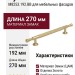 Ручка скоба M8253.192.BB, материал Замак, отделка Золото, 270*20*31 мм