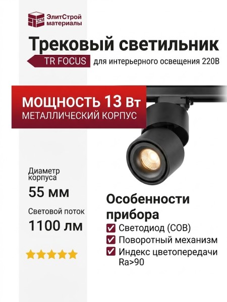 Трековый светильник 220 вольт TR FOCUS 13.30 B