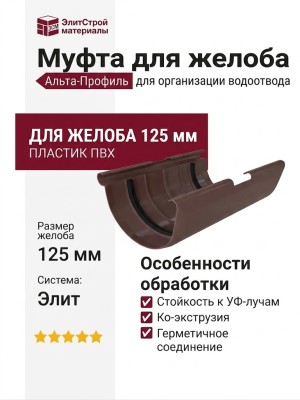Муфта для желоба Альта-Профиль, цвет Коричневый Элит.
