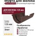 Муфта для желоба Альта-Профиль, цвет Коричневый Элит.