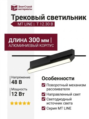 Трековый светильник 48 вольт MT LINE T 12.30 B