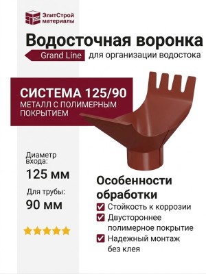 Водосточная воронка Grand Line, цвет Кирпичный (RAL 8004)