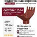 Водосточная воронка Grand Line, цвет Кирпичный (RAL 8004)