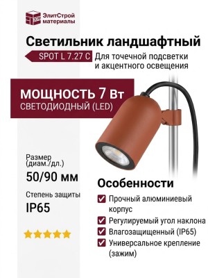 Светильник ландшафтный SPOT L 7.27 C