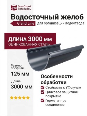 Водосточный желоб 3 метра, Grand Line, Серый (RAL 7024)