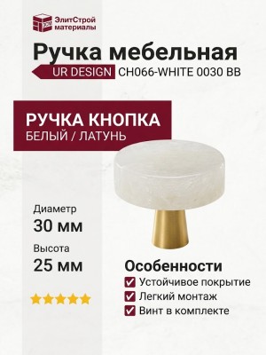 Ручка кнопка UR DESIGN CH066-WHITE 0030 BB
