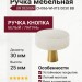 Ручка кнопка UR DESIGN CH066-WHITE 0030 BB