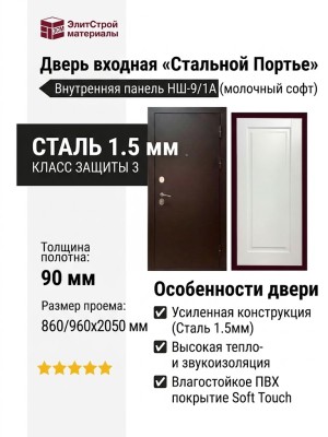 Дверь входная «Стальной Портье», внутренняя панель НШ-9/1А( молочный софт)