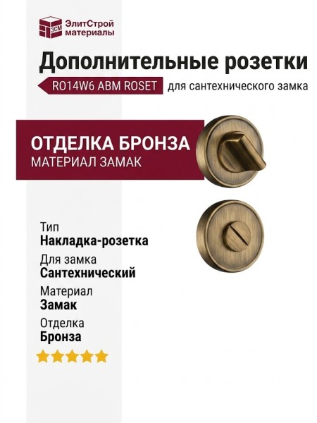 Дополнительные розетки для сантехнического замка RO14W6 ABM ROSET, материал Замак, отделка Бронза