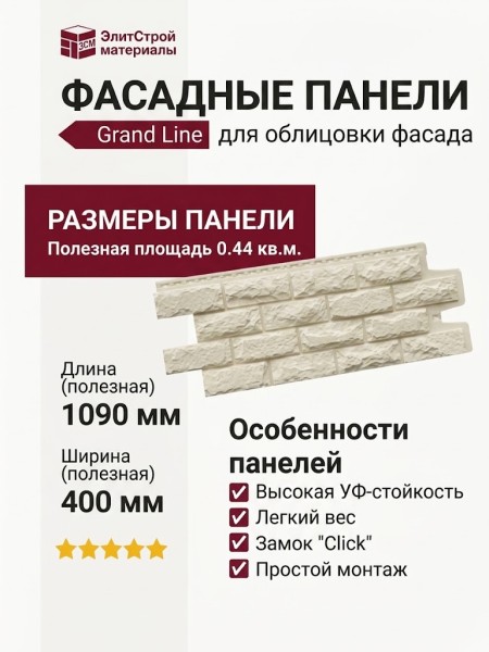 Фасадные панели Grand Line, Колотый камень Classic, Молочный