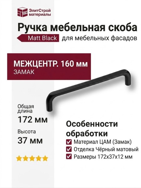 Ручка скоба 395-160-Matt Black, материал Замак, цвет Чёрный, отделка Черный, 37*12*172 мм