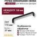 Ручка скоба 395-160-Matt Black, материал Замак, цвет Чёрный, отделка Черный, 37*12*172 мм