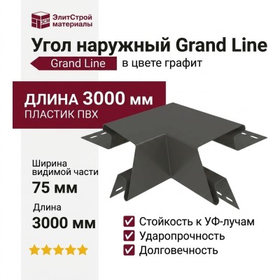 Угол наружный Grand Line в цвете графит