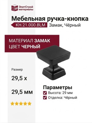 Ручка кнопка KH.21.000.BLM, материал Замак, цвет Чёрный, отделка Черный, 29,5*29,5*29 мм