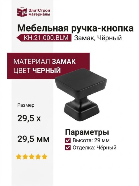 Ручка кнопка KH.21.000.BLM, материал Замак, цвет Чёрный, отделка Черный, 29,5*29,5*29 мм