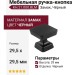 Ручка кнопка KH.21.000.BLM, материал Замак, цвет Чёрный, отделка Черный, 29,5*29,5*29 мм
