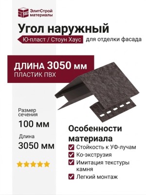 Угол наружный Ю-пласт, Стоун Хаус Кирпич, Коричневый