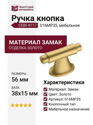 Ручка кнопка CEBI 4117 016MP35, материал Замак, отделка Золото, 38*15/22*56 мм