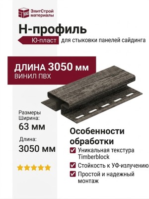 Н-профиль Ю-пласт Timberblock Ель Альпийская