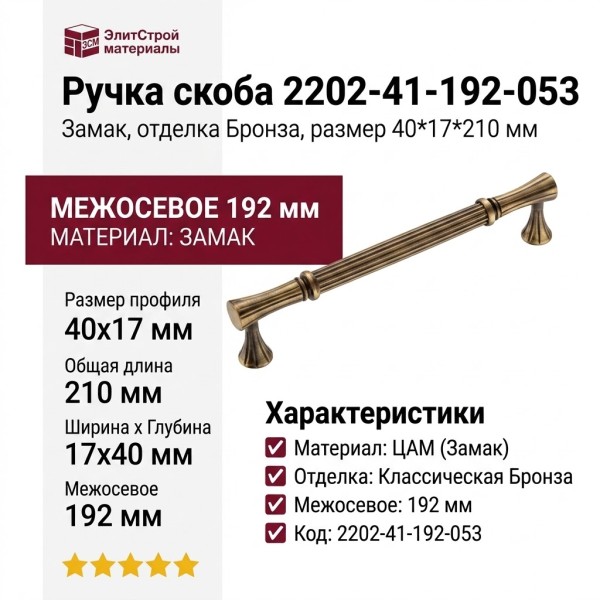 Ручка скоба 2202-41-192-053, материал Замак, отделка Бронза, 40*17*210 мм