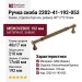 Ручка скоба 2202-41-192-053, материал Замак, отделка Бронза, 40*17*210 мм
